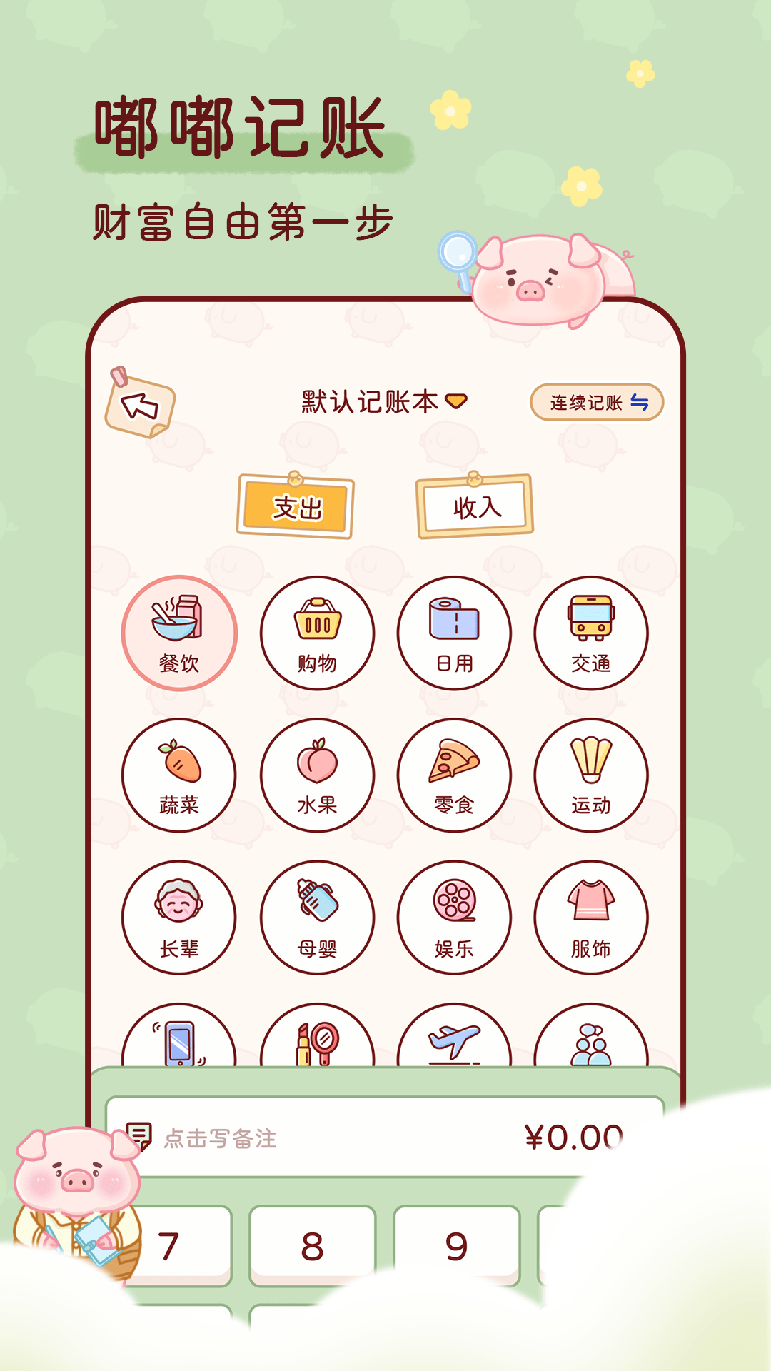 嘟嘟记账v1.0.0