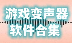 游戏变声器软件合集