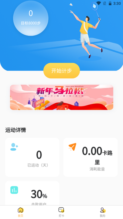 悦动计步v1.0.0