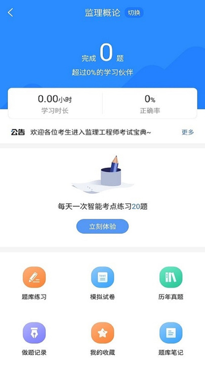 监理工程师考试宝典v1.1.0