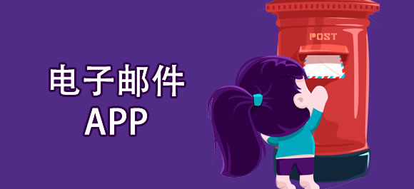 好用的email电子邮件app大全