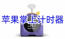 苹果掌上计时器软件大全