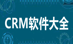 手机最好用的CRM软件大全