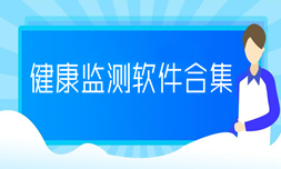 实用的健康监测软件推荐合集