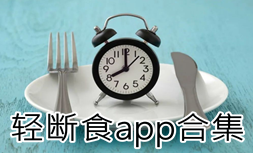 免费轻断食打卡app大全