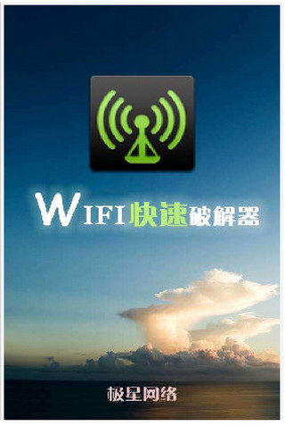 wifi快速破解器v2.0