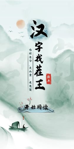 汉字找茬王下载