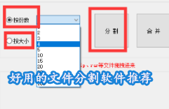 好用的文件分割软件推荐
