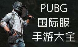 PUBG国际服手游最新免费下载