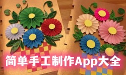 简单手工制作App大全