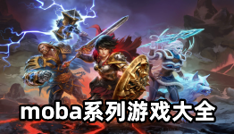 moba系列游戏大全