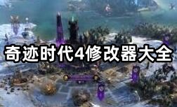 奇迹时代4修改器大全