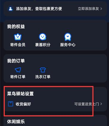 菜鸟裹裹设置收货偏好方法一览