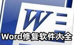 Word修复软件大全