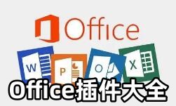 Office插件大全