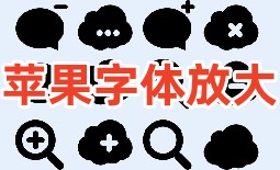 苹果字体放大软件合集