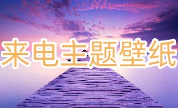 来电主题壁纸软件合集