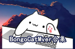 BongoCatMver全键盘版下载