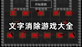 文字消除游戏大全