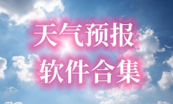 天气预报软件合集