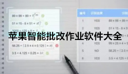 苹果智能批改作业软件