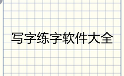 写字练字软件大全