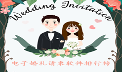 电子婚礼请柬软件排行榜