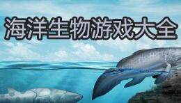 海洋生物游戏大全