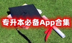 专升本必备App合集