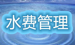 水费管理软件大全