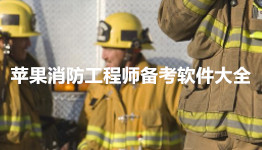 苹果消防工程师备考软件