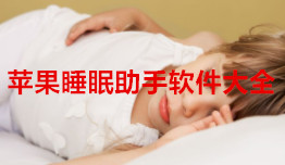 苹果睡眠助手软件