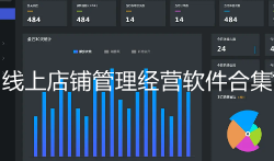 线上店铺管理经营软件合集