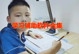 学习辅助软件合集