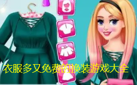 衣服多又免费的换装游戏大全