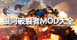 银河破裂者MOD大全