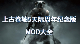 上古卷轴5天际周年纪念版MOD大全