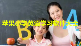 苹果小学英语学习软件