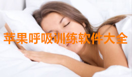 苹果呼吸训练软件