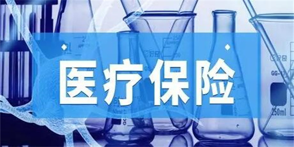 医疗保险值不值得购买