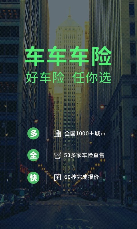 手机买车险的软件app分享大全