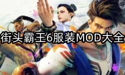 街头霸王6服装MOD大全