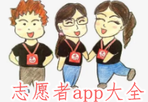 志愿者app大全