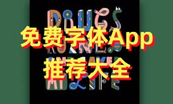 免费字体App推荐大全