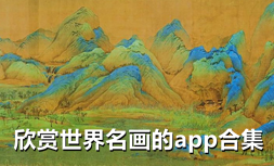 欣赏世界名画的app合集