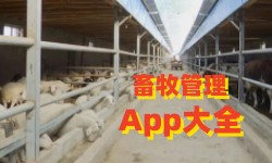 畜牧管理App大全