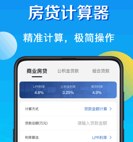 可以计算买房贷款的计算器app合集