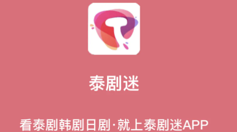 泰剧网app有什么软件推荐