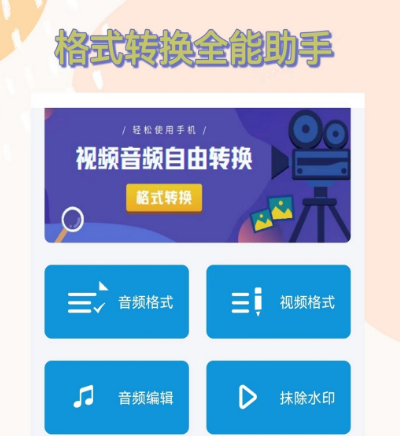 转换格式app大全