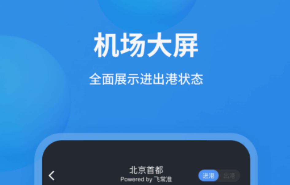 有什么查询飞机航班动态的app下载